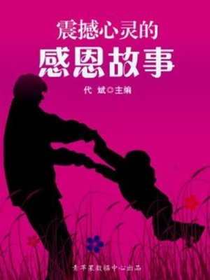 cover image of 震撼心灵的感恩故事(Heartquake Thankful Stories )